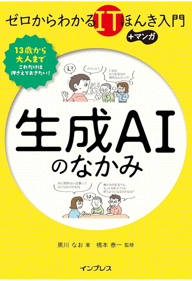 ゼロからわかるITほんき入門＋マンガ Web3のなかみ ブロックチェーン